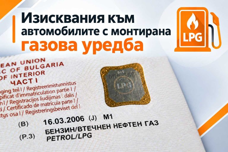 автомобили с монтирана газова уредба, ВНГ или СПГ
